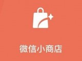 微信小商店全量开放，支持个人一键开店