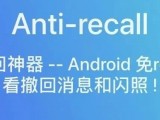 QQ微信撤回消息查看神器，免root方便使用！