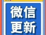 开直播？送火箭？微信大大大更新！