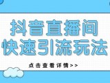 抖音大咖都在用的“直播间引流玩法”，你确定不进来看下吗？