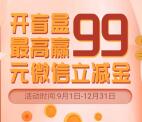 中国银行支付1元开盲盒领2.88-99元微信立减金 限江西地区