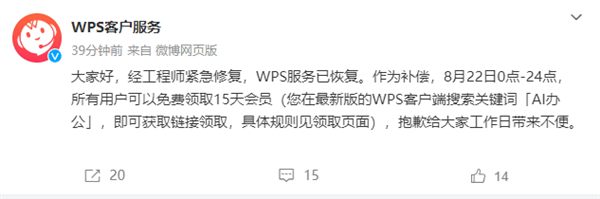 WPS就崩溃致歉：全体用户可免费领取15天会员